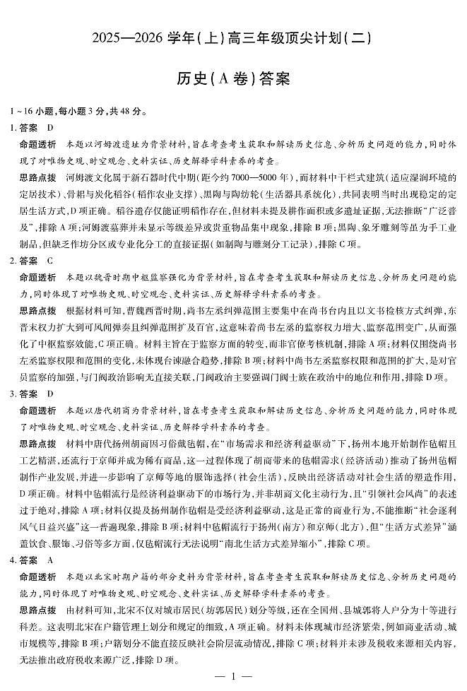 历史A卷-高三顶尖计划(二)详细答案第1页