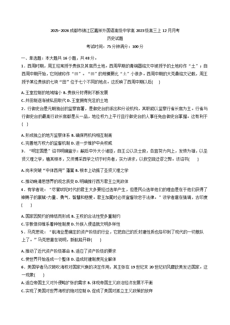 2026届四川省成都市锦江区嘉祥外国语高级中学高三上学期12月月考历史试题（含答案）第1页