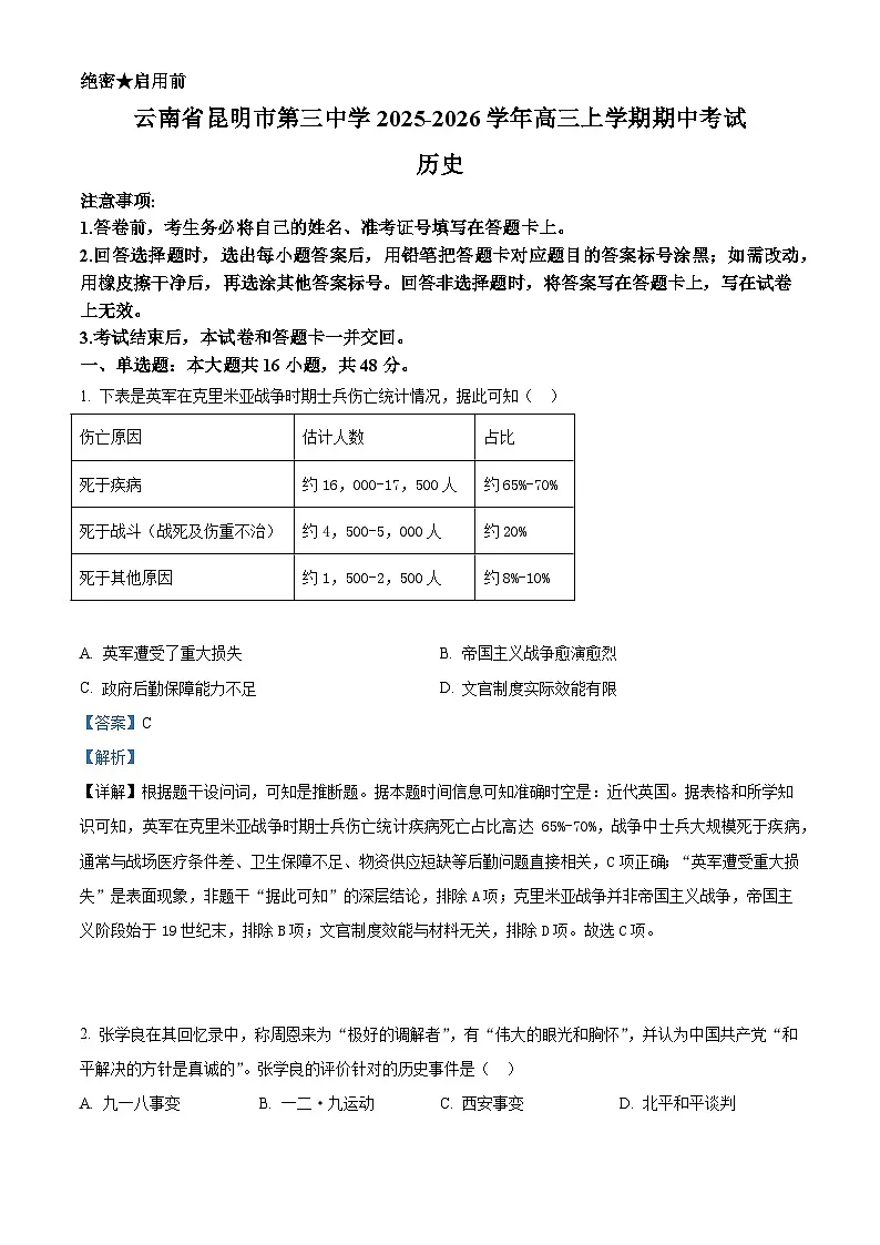 2026届云南省昆明市第三中学高三上学期期中考试历史试题（含答案）第1页
