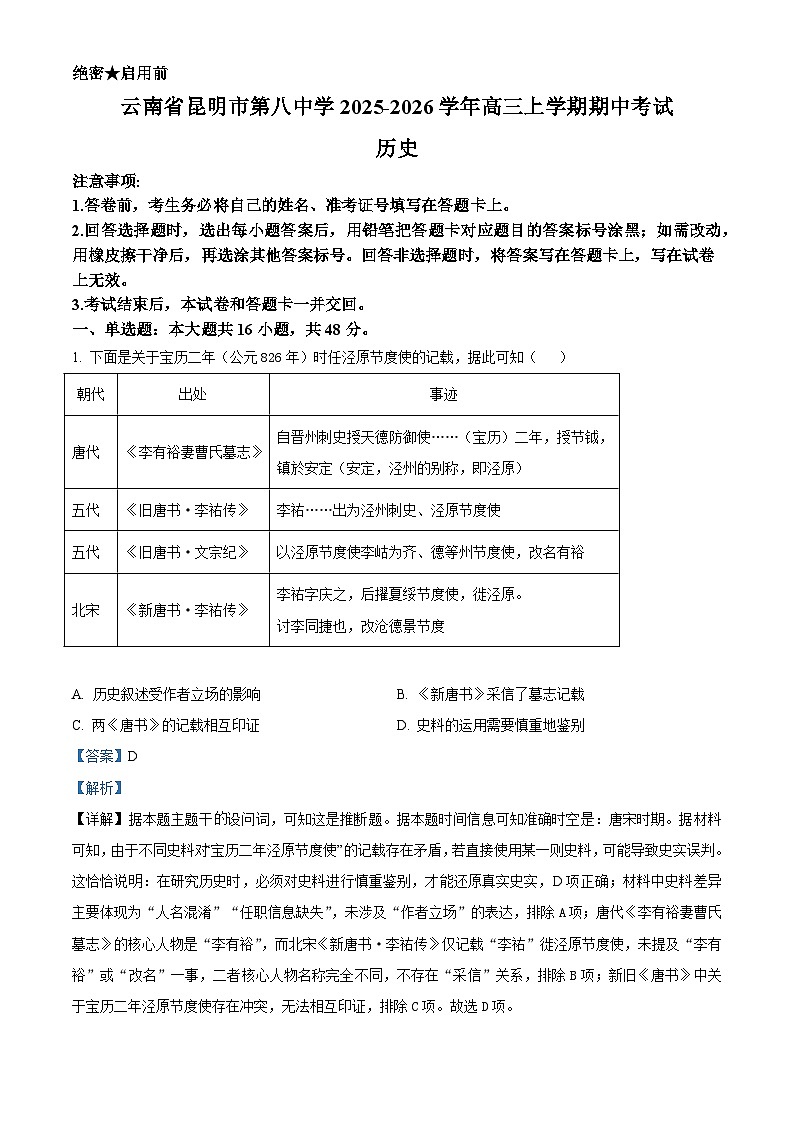 2026届云南省昆明市第八中学高三上学期期中考试历史试题（含答案）第1页