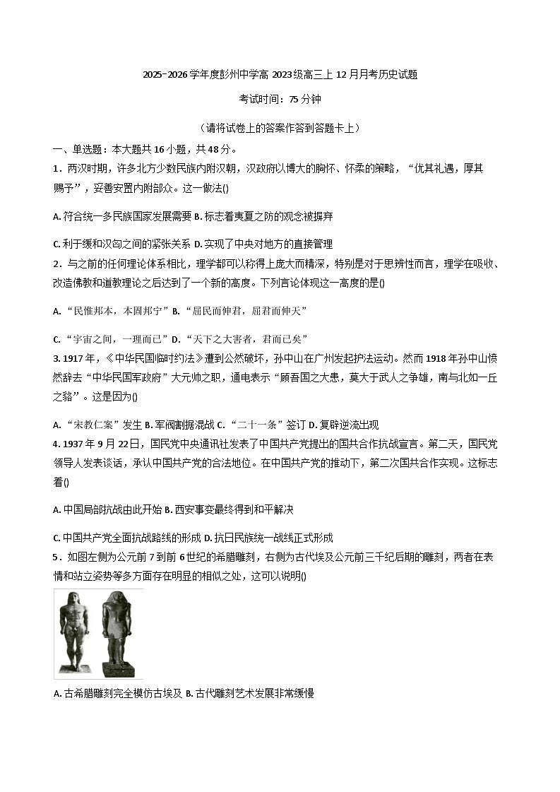 2026届四川省彭州中学高三上学期12月月考历史试题（含答案）第1页