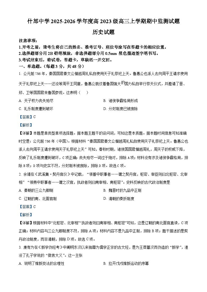 2026届四川省什邡中学高三上学期期中监测历史试题（含答案）第1页