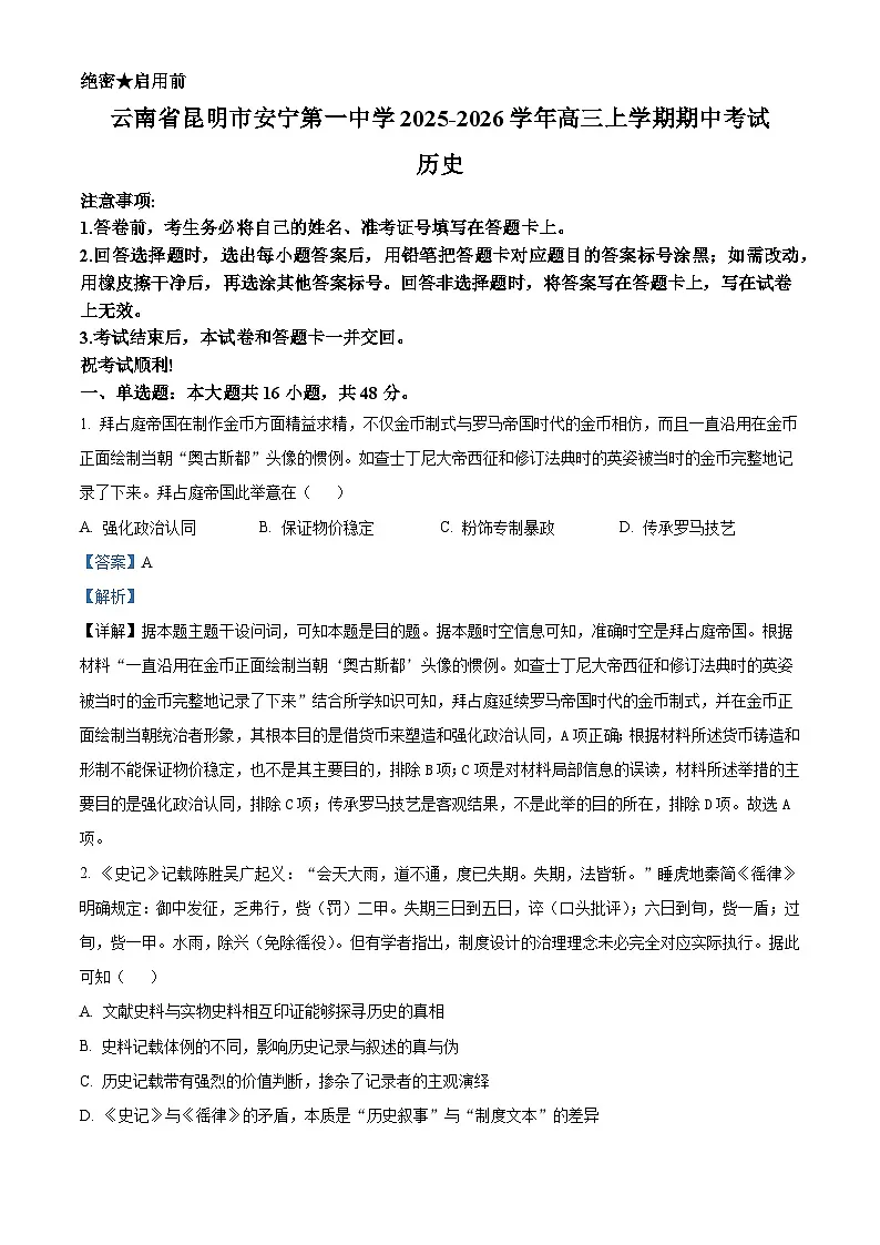 2026届云南省安宁市第一中学高三上学期期中考试历史试题（含答案）第1页