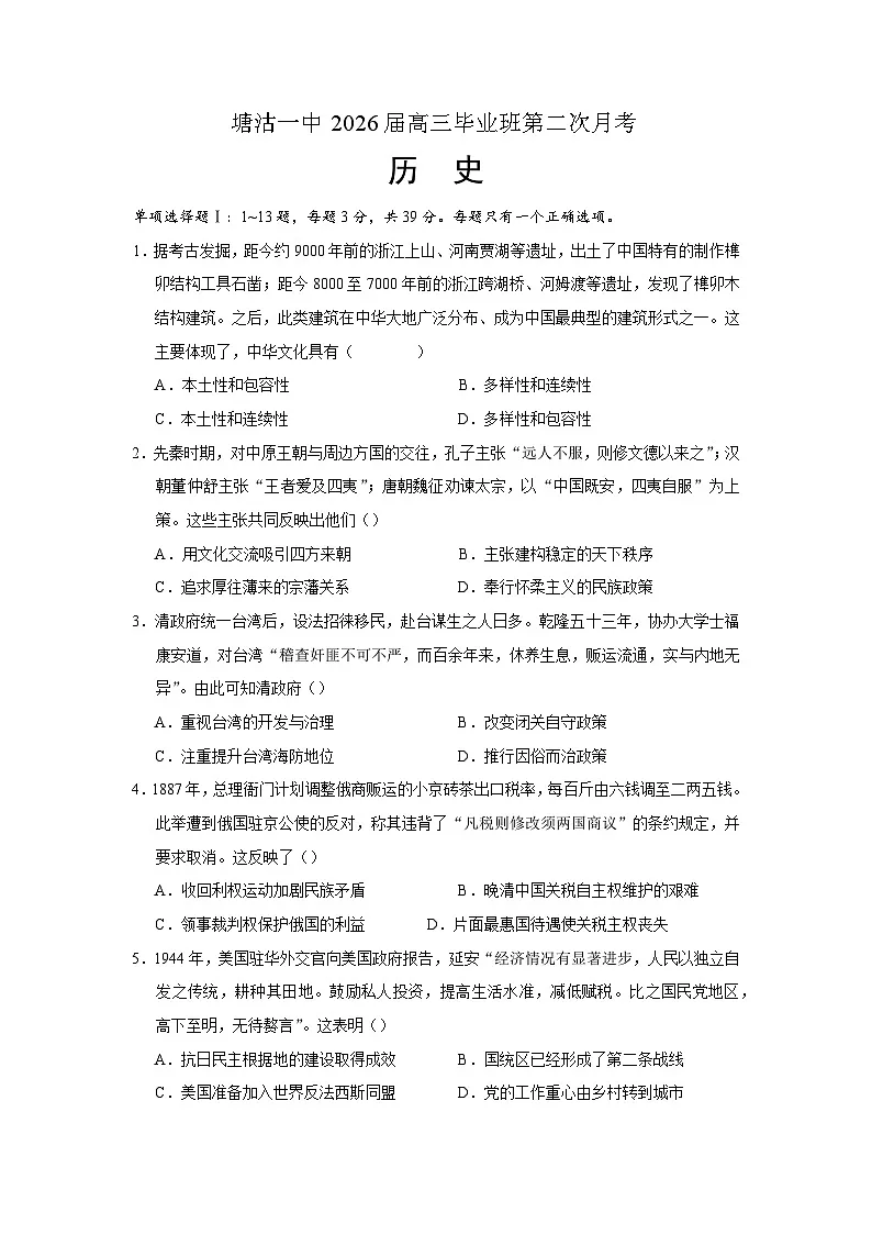 2026届天津市滨海新区塘沽第一中学高三毕业班第二次月考历史试题（含答案）第1页