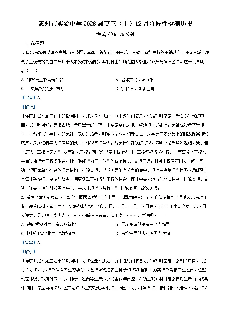 精品解析：广东省惠州市实验中学2025-2026学年高三上学期12月阶段性检测历史试题（解析版）第1页