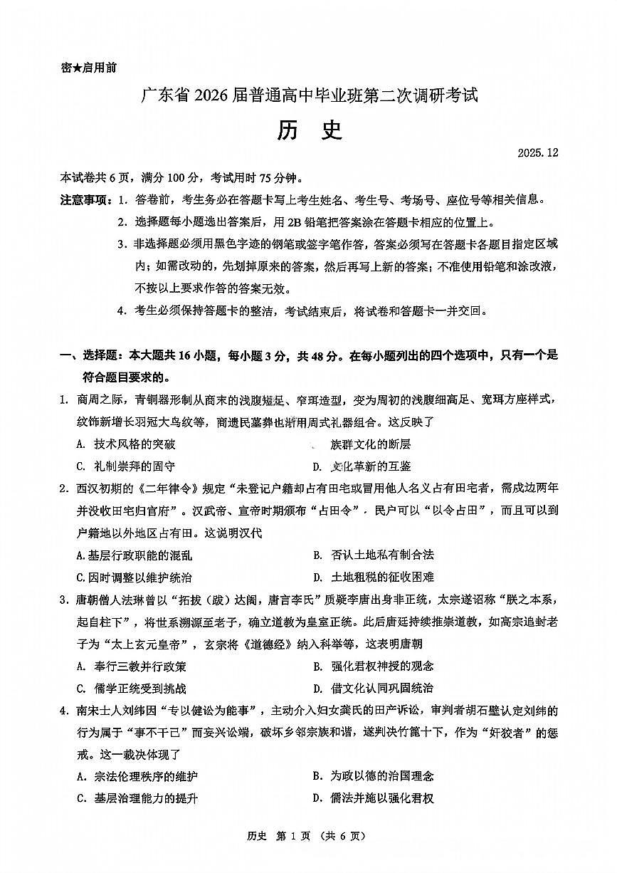广东省光大联考2026届高三年级上学期第二次调研考试历史试卷（含答案）第1页