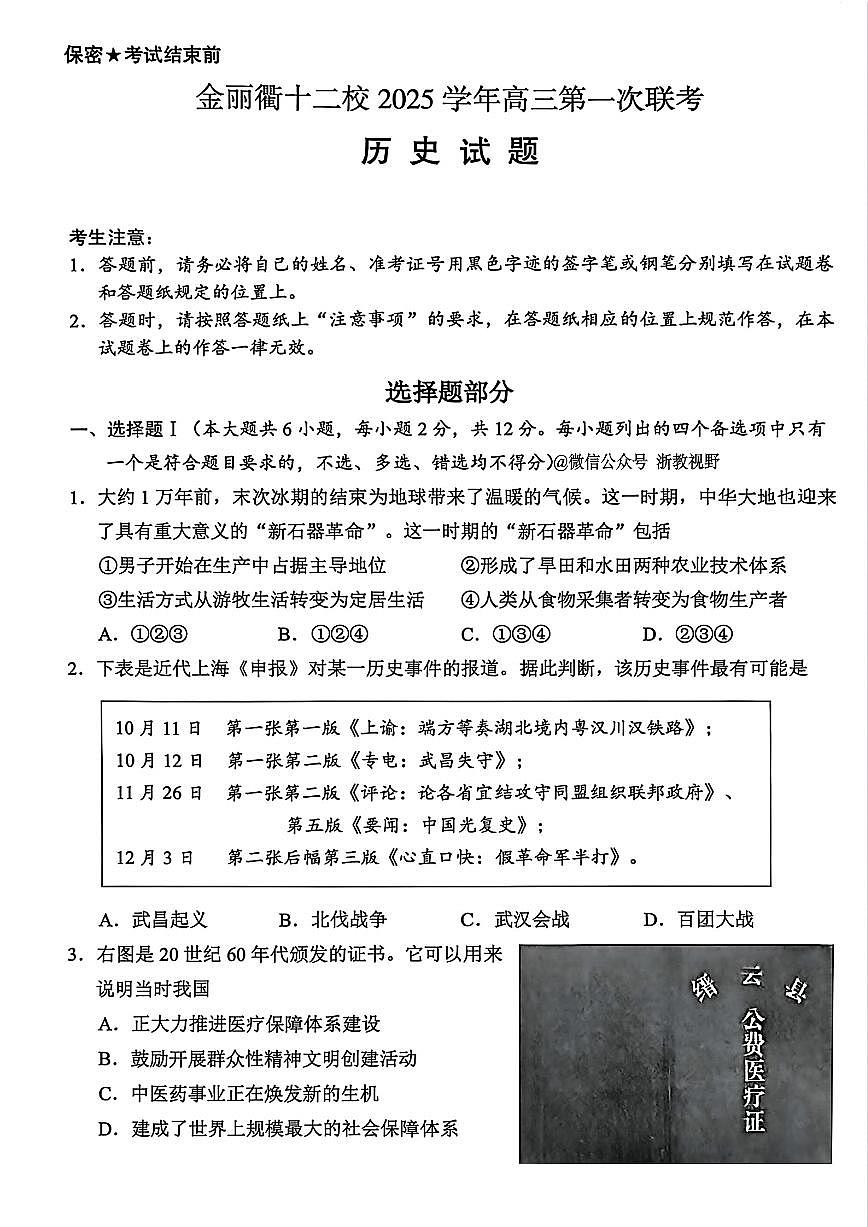 浙江省金丽衢十二校2025学年高三上学期第一次联考历史试卷（含答案）第1页