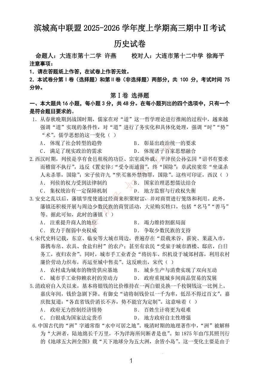 大连滨城高中联盟2025-2026学年度上学期高三期中Ⅱ考试历史试卷（含答案）第1页
