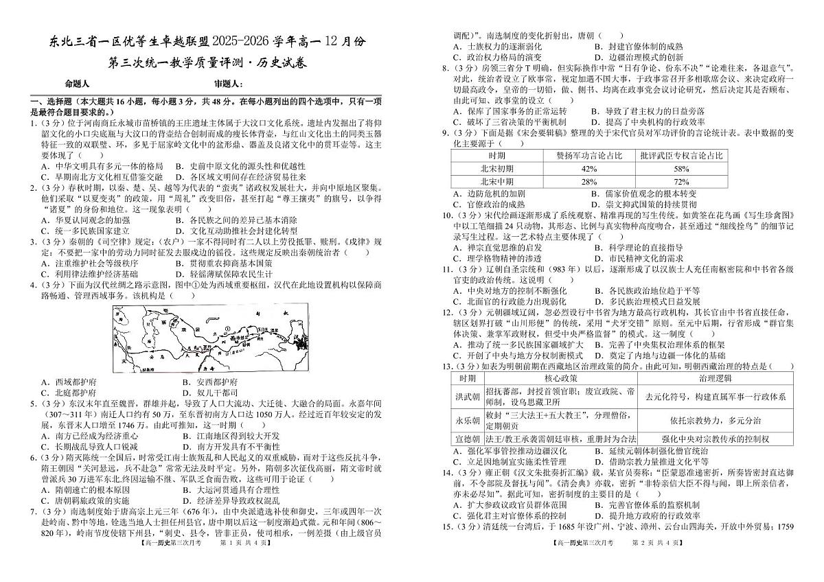 东北三省一区优等生卓越联盟2025~2026学年高一12月份 第三次统一教学质量评测 历史试卷（含答案）第1页