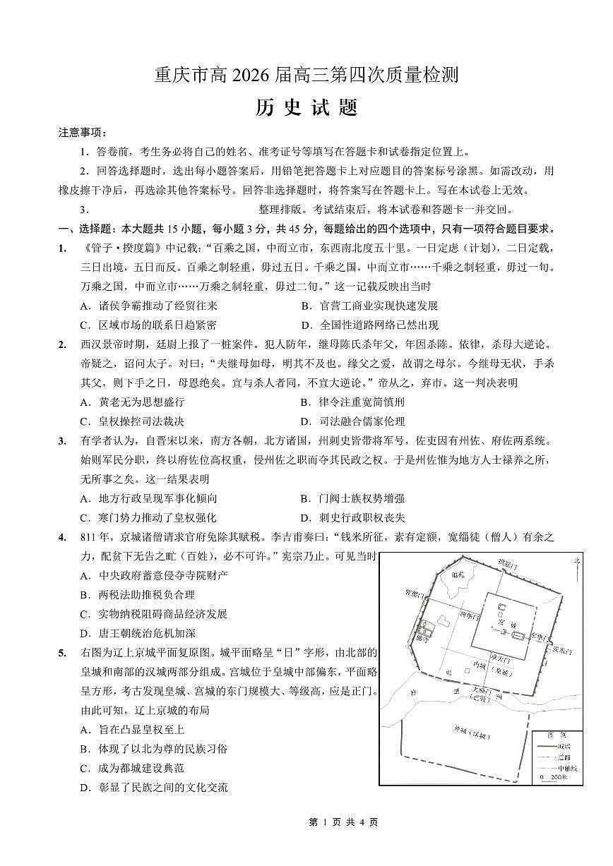 重庆市南开中学高2026届高三上学期第四次质量检测历史试卷（含答案）第1页