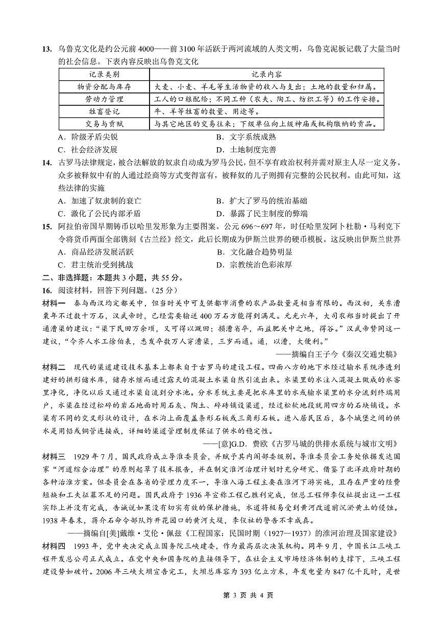 重庆市南开中学高2026届高三上学期第四次质量检测历史试卷（含答案）第3页