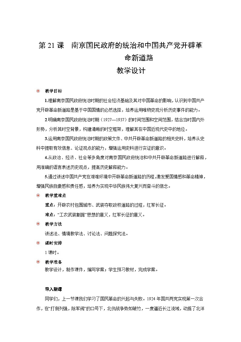 7.21 南京国民政府的统治和中国共产党开辟革命新道路  教案-2025--2026学年高中《中外历史纲要（上）》（统编版）第1页