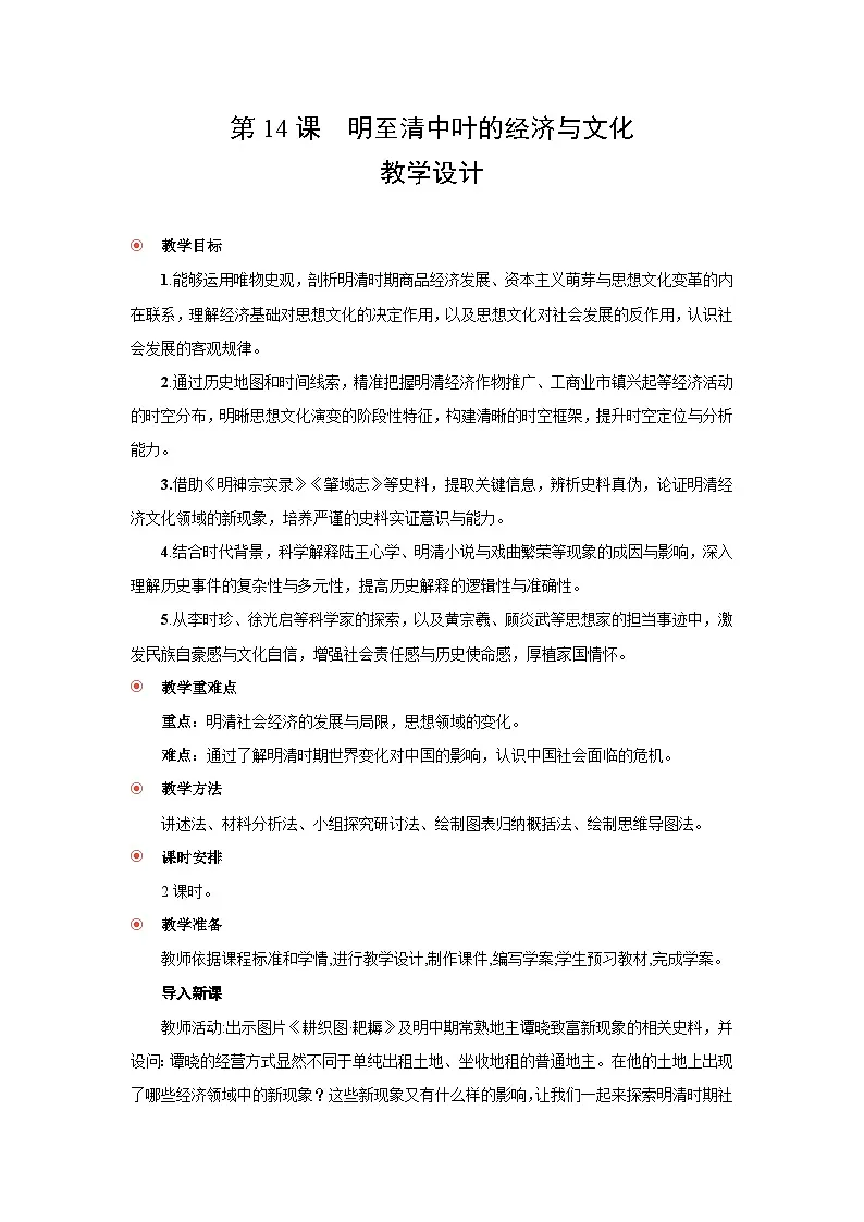 4.14 明至清中叶的经济与文化 教案-2025--2026学年高中《中外历史纲要（上）》（统编版）第1页