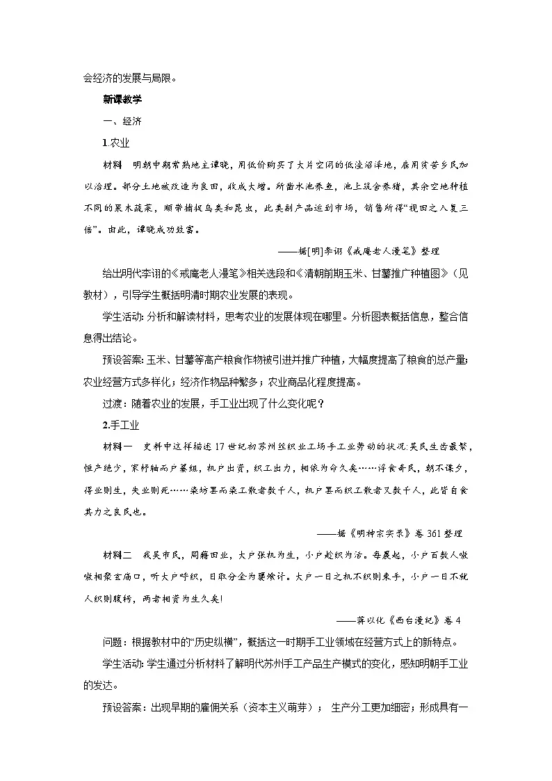 4.14 明至清中叶的经济与文化 教案-2025--2026学年高中《中外历史纲要（上）》（统编版）第2页