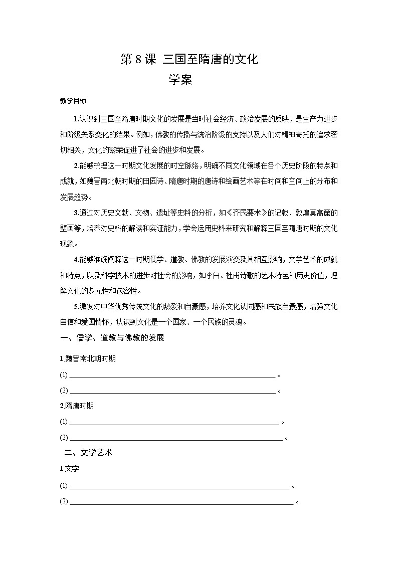 2.8 三国至隋唐的文化 学案-2025--2026学年高中《中外历史纲要（上）》（统编版）第1页
