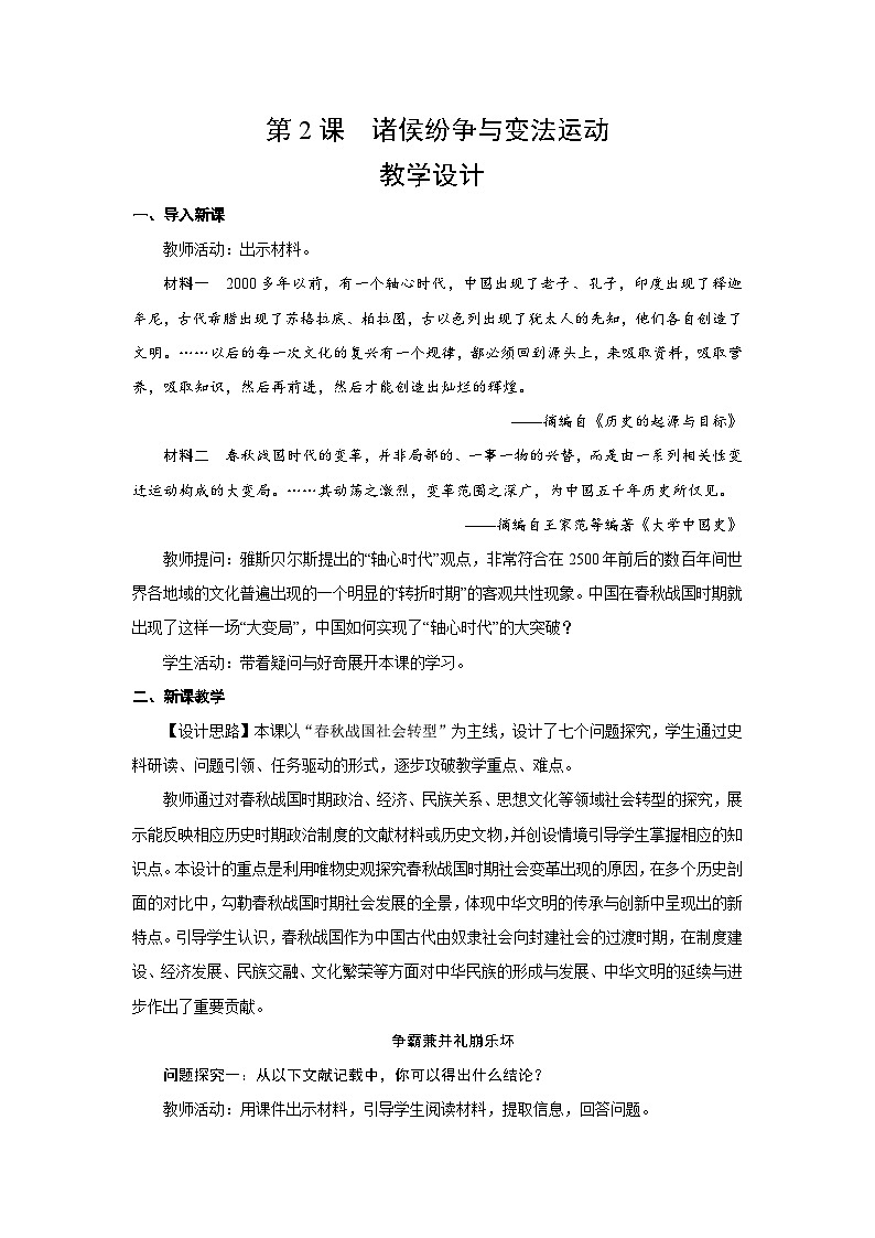 1.2 诸侯纷争与变法运动  教案-2025--2026学年高中《中外历史纲要（上）》（统编版）第1页