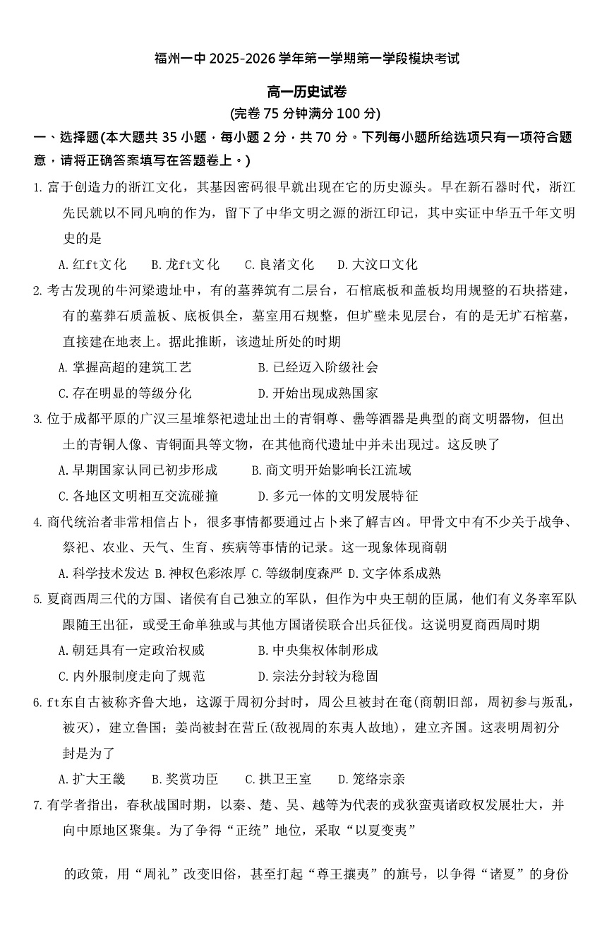 福建省福州第一中学2025-2026学年高一上学期11月期中考试历史试卷第1页