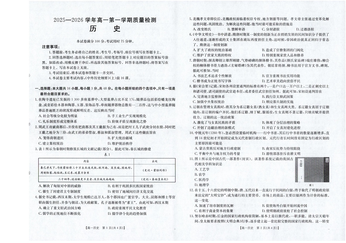 福建省南平市2025-2026学年高一上学期期中考试历史试卷第1页