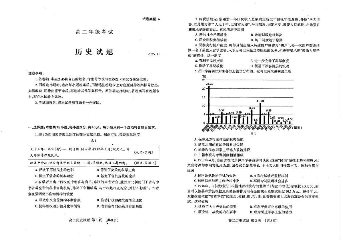 山东省泰安市2025-2026学年高二上学期期中考试历史试卷第1页