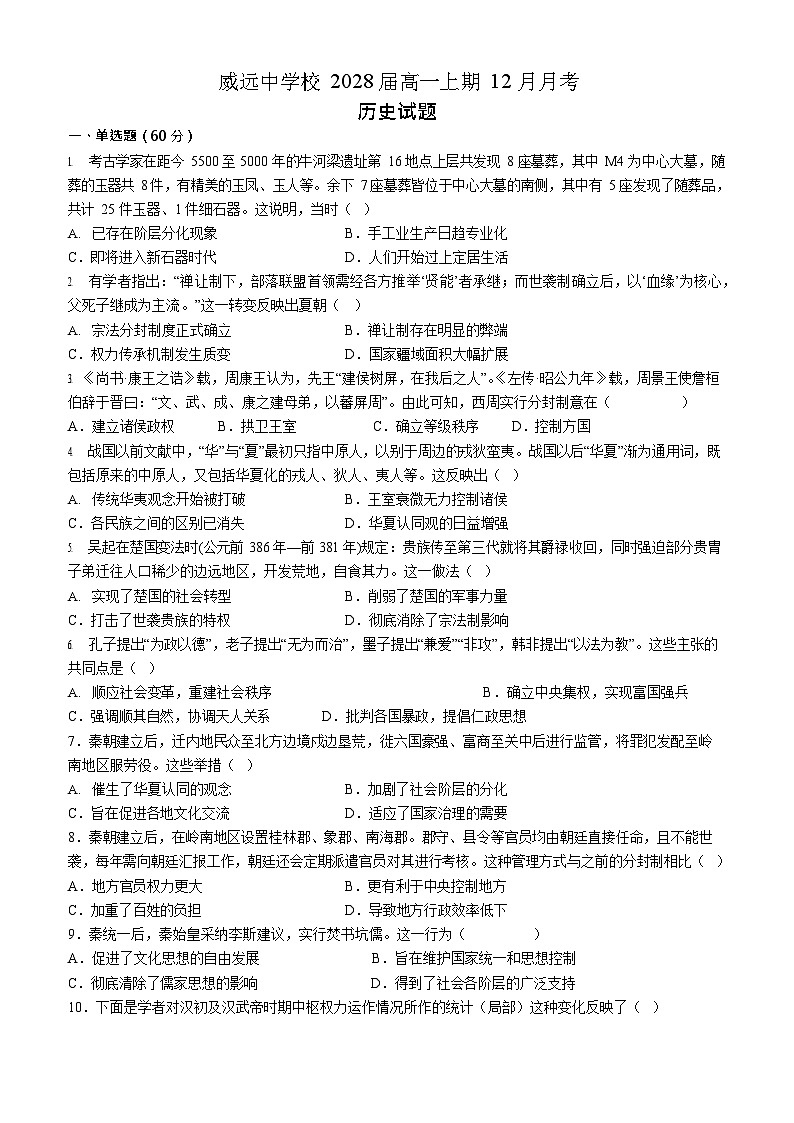 四川省内江市威远中学2025-2026学年高一上学期12月考试历史试卷第1页