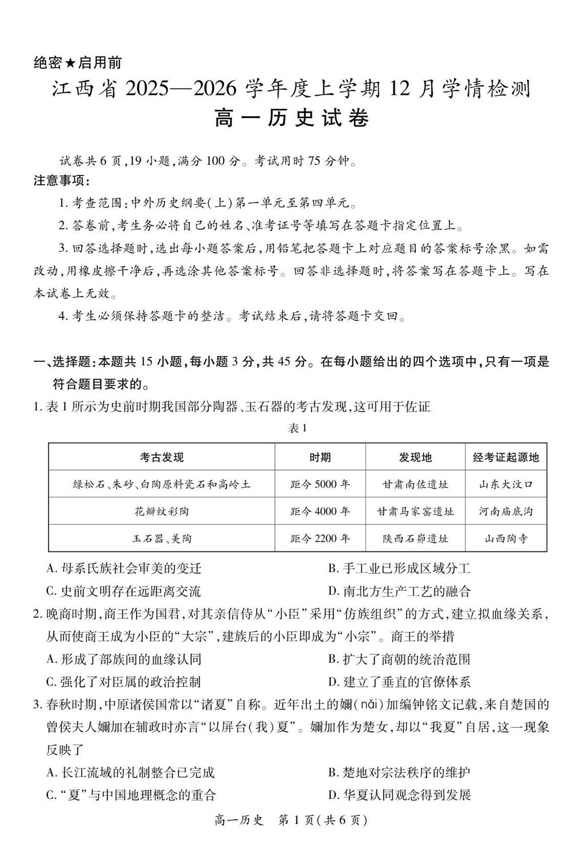 江西省多校联考2025-2026学年高一上学期12月考试历史试卷第1页