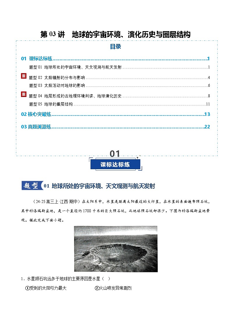 高考地理一轮复习-地球的宇宙环境、演化历史与圈层结构（专项训练）（全国通用）（原卷版）第1页