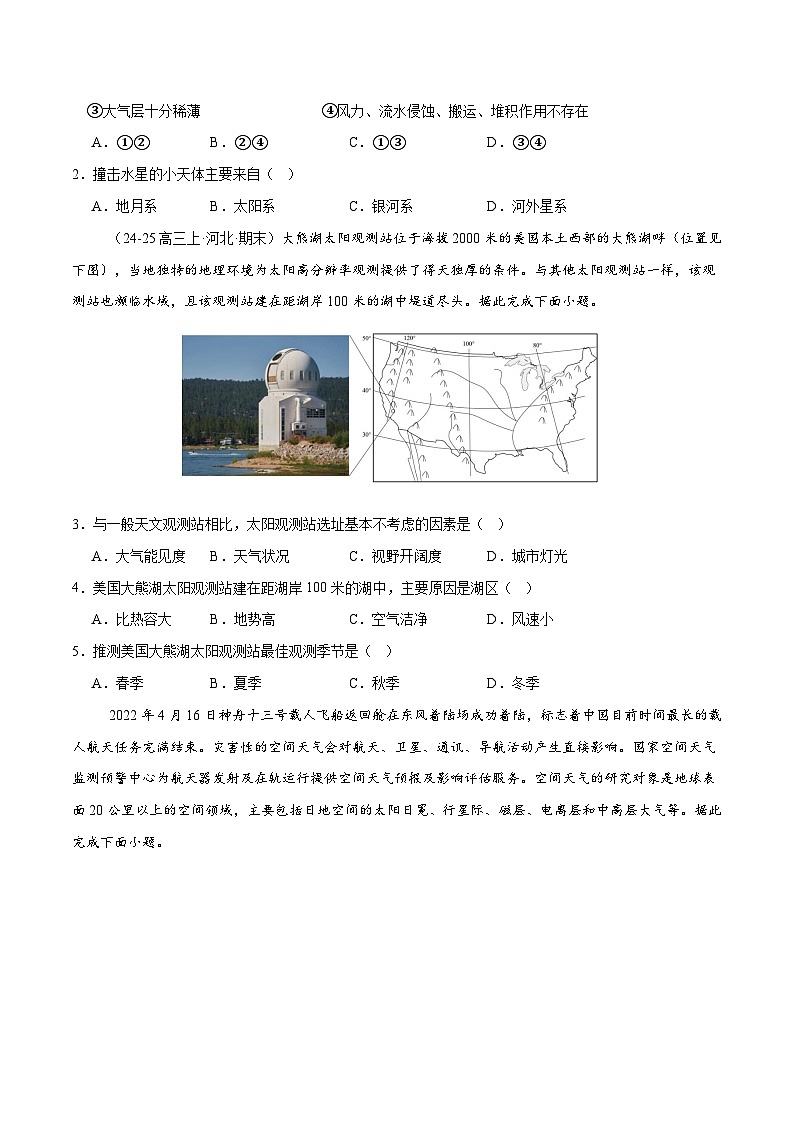 高考地理一轮复习-地球的宇宙环境、演化历史与圈层结构（专项训练）（全国通用）（原卷版）第2页