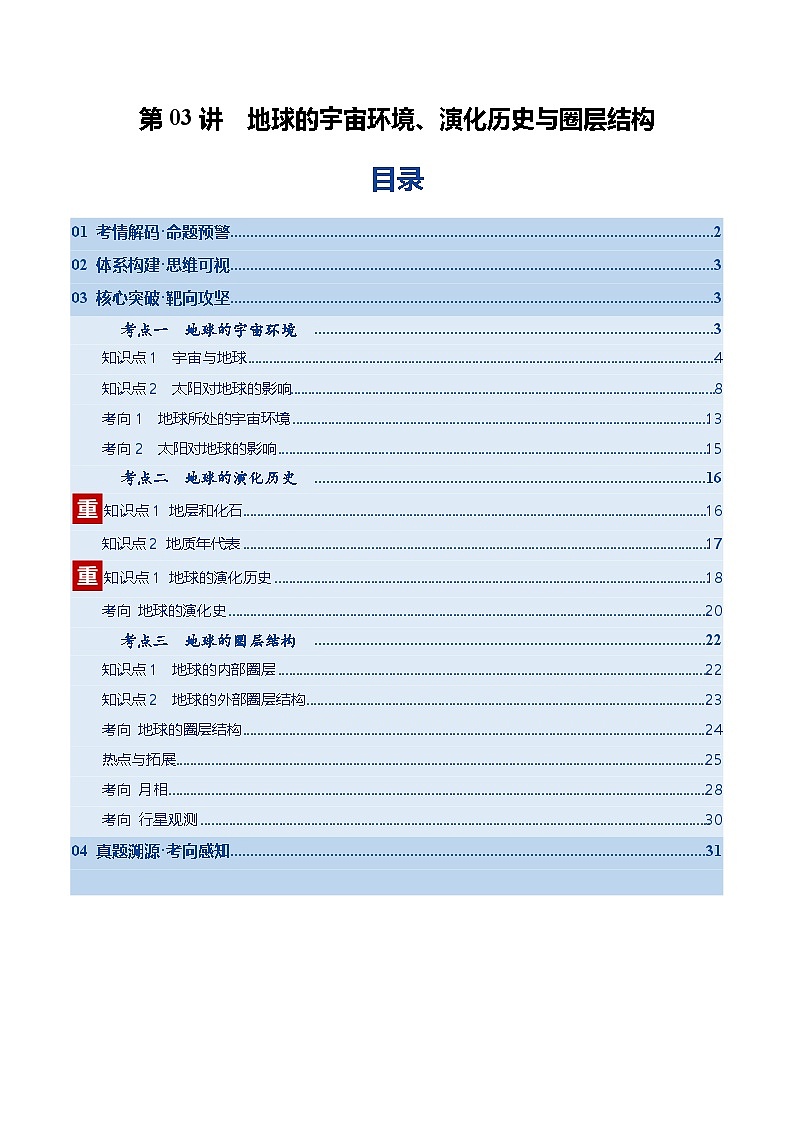 高考地理一轮复习-地球的宇宙环境、演化历史与圈层结构（复习讲义）（全国通用）（原卷版）第1页