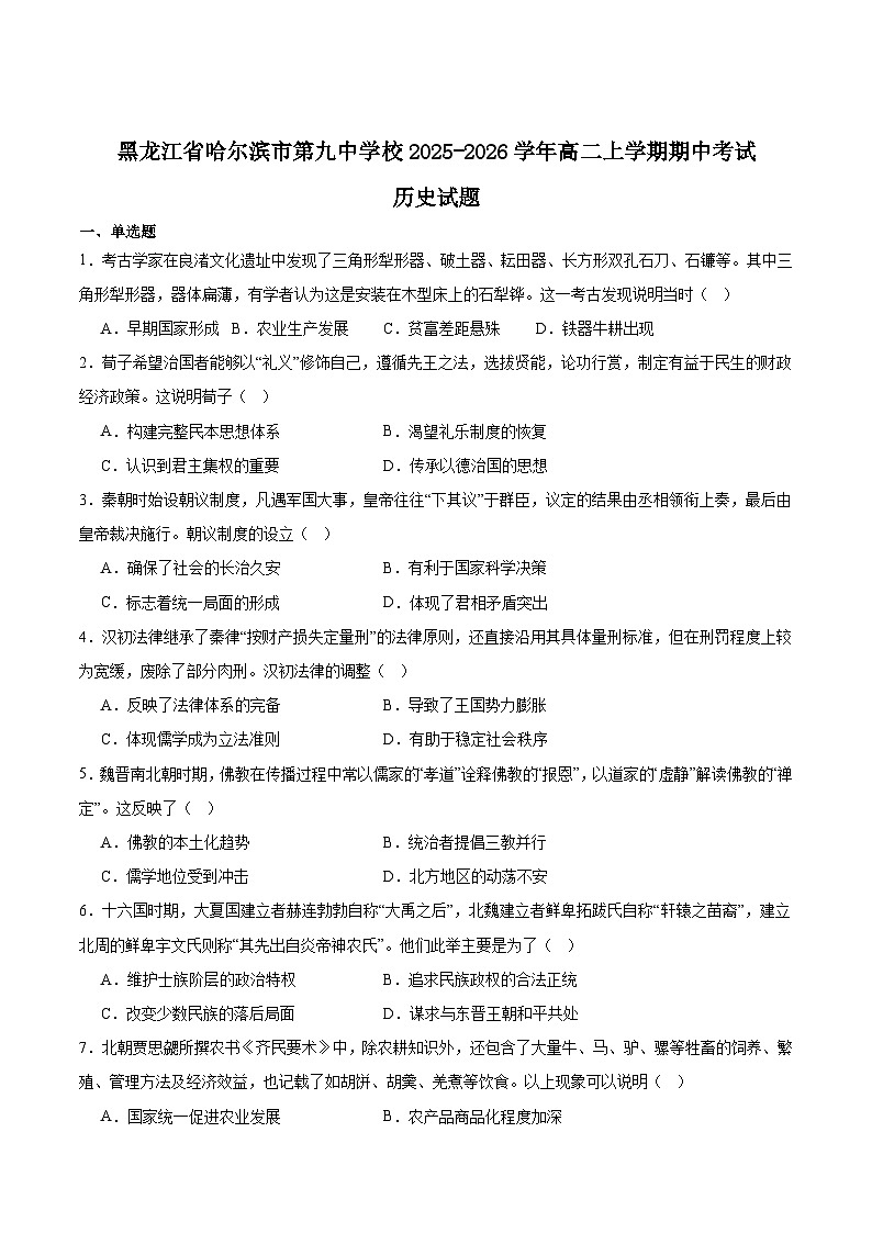 黑龙江省哈尔滨市第九中学2025-2026学年高二上学期期中考试历史试题（Word版含答案）第1页