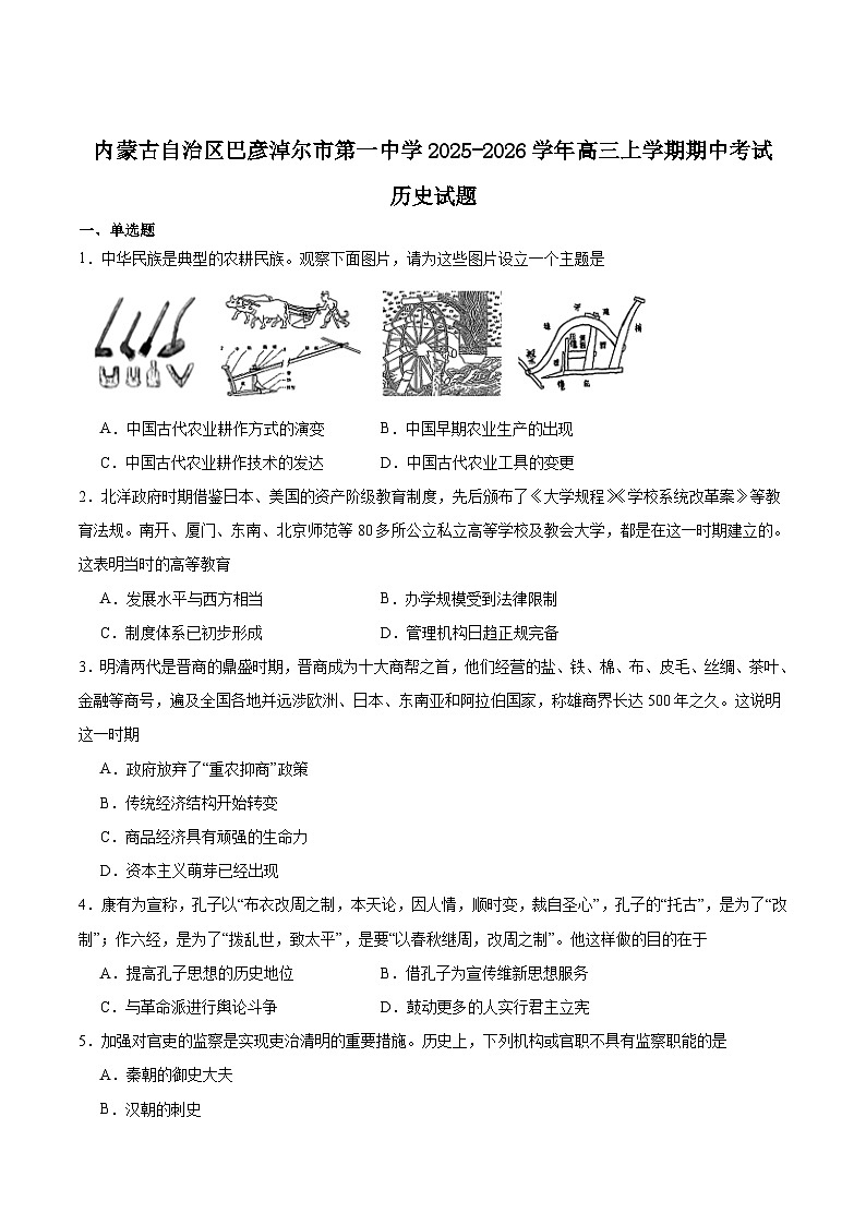 内蒙古巴彦淖尔市第一中学2026届高三上学期期中考试历史试题（Word版含答案）第1页
