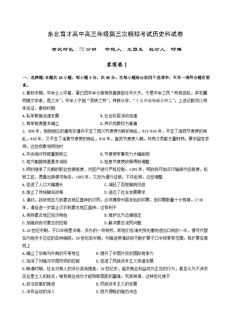 辽宁省沈阳市东北育才学校2026届高三上学期第三次模拟考试历史试卷（不含答案）第1页