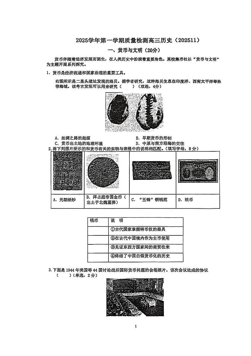 上海市浦东新区2025-2026学年高三上学期期中质量检测历史试卷第1页