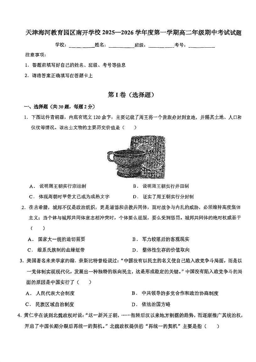 天津海河教育园区南开学校2025-2026学年高二上学期期中考试历史试卷第1页