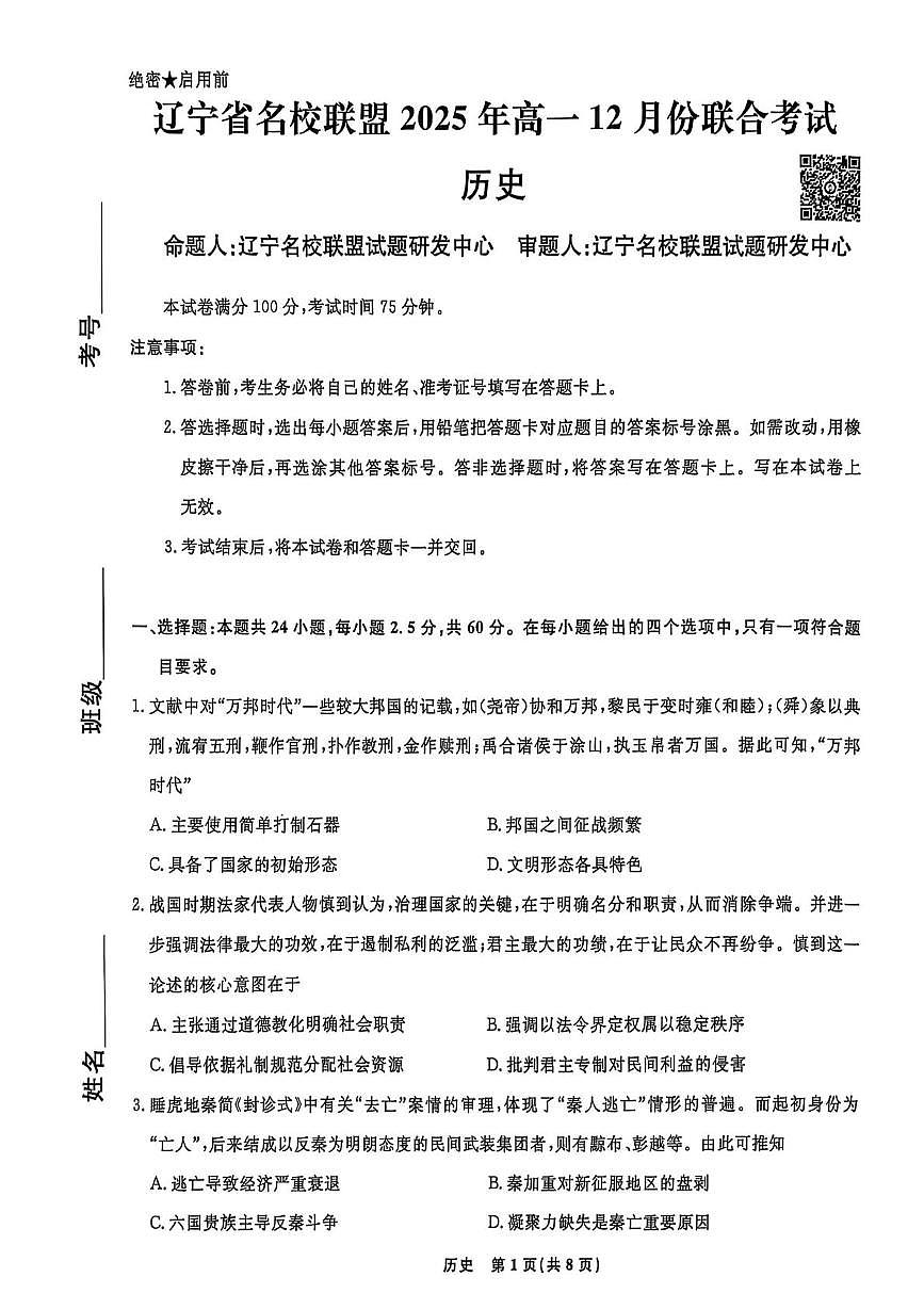 辽宁省名校联盟2025-2026学年高一上学期12月月考历史试题第1页