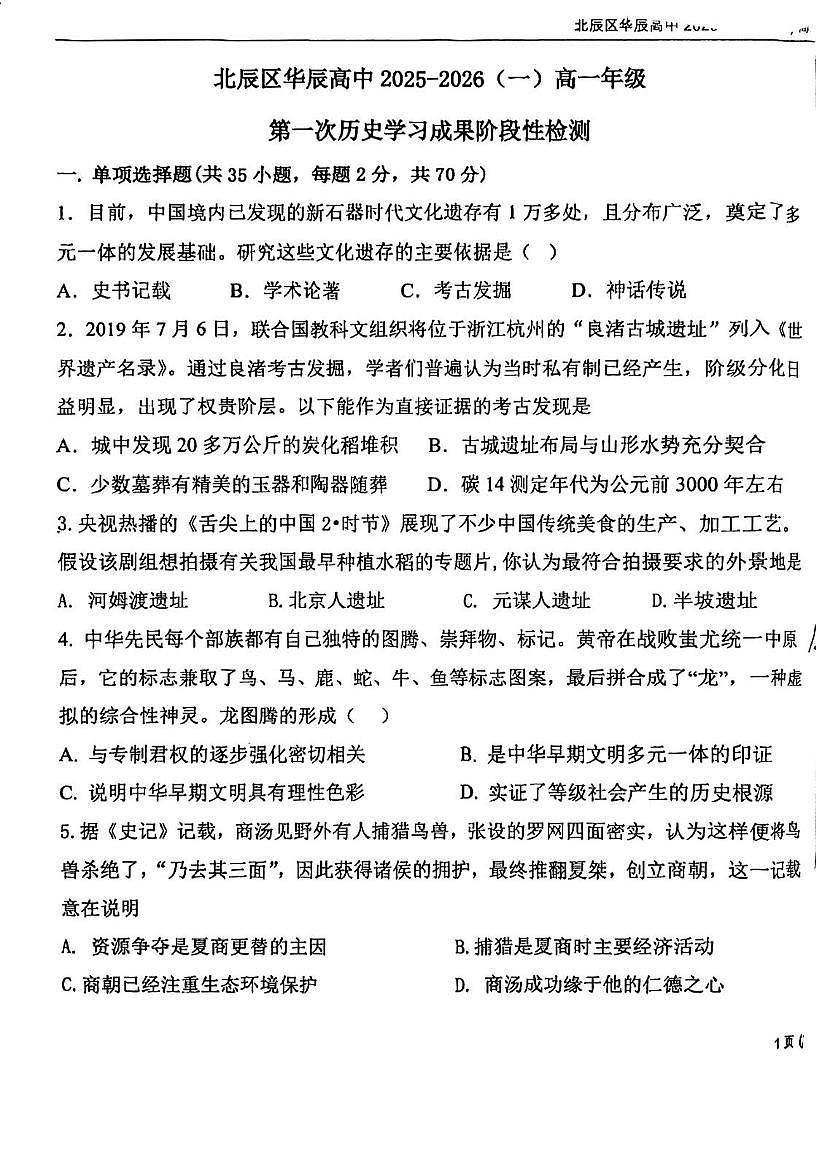 天津市北辰区华辰学校2025-2026学年高一上学期第一次月考历史试卷第1页