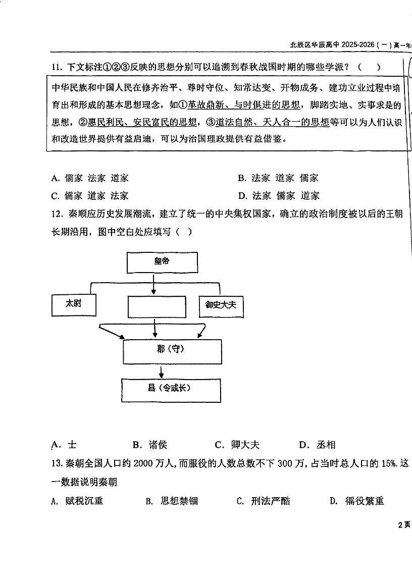 天津市北辰区华辰学校2025-2026学年高一上学期第一次月考历史试卷第3页