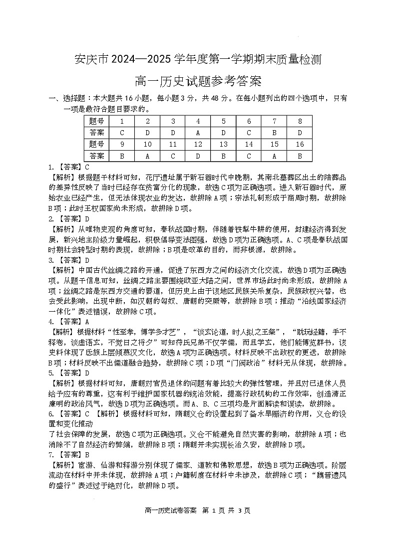 安徽省安庆市2024-2025学年第一学期期末统考高一历史试题及答案 高一历史参考答案第1页
