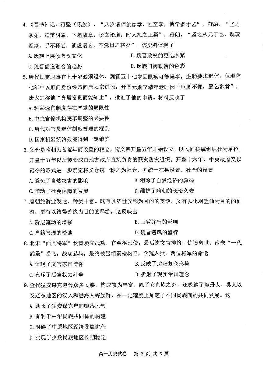 安徽省安庆市2024-2025学年第一学期期末统考高一历史试题及答案 高一历史试题第2页