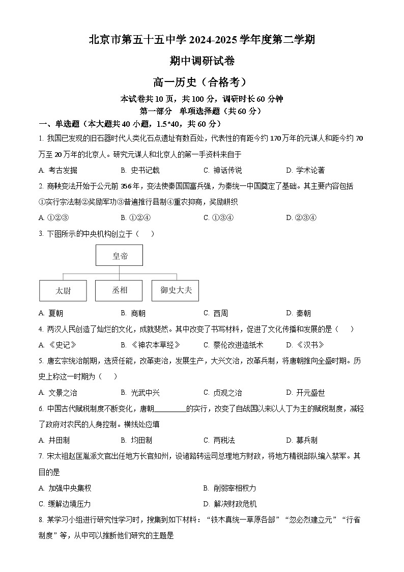 北京市第五十五中学2024-2025学年高一下学期期中考试历史（合格考）试题-A4第1页