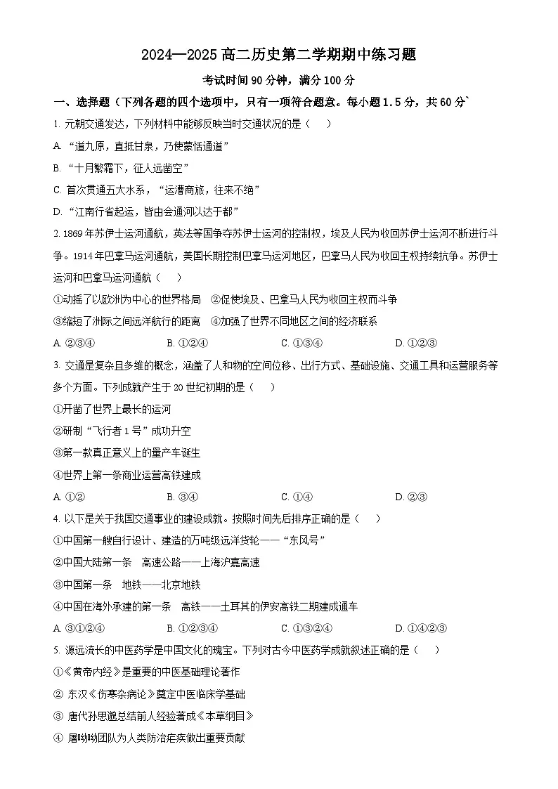 北京市第八中学2024-2025学年高二下学期期中练习历史试题-A4第1页