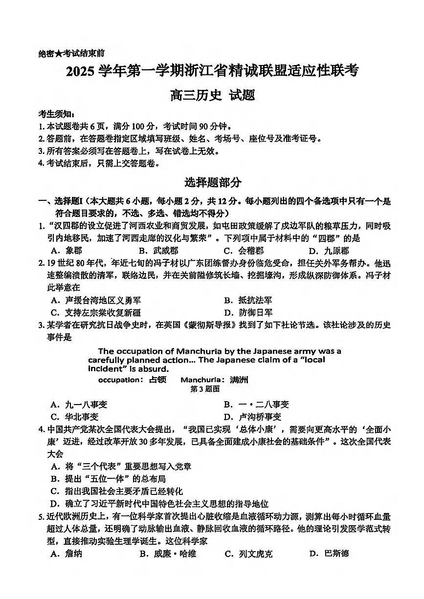 2025-2026学年第一学期浙江省精诚联盟适应性联考高三历史试卷（含答案）第1页