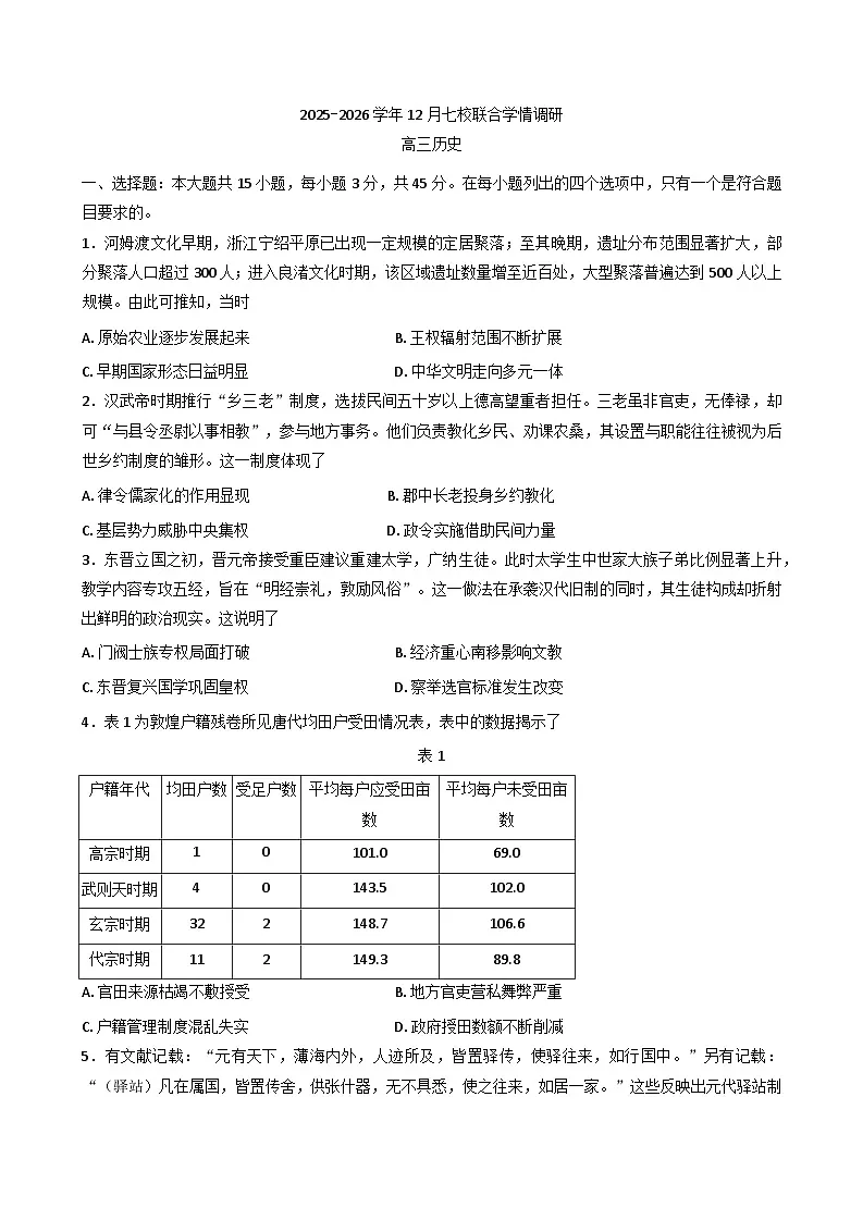 江苏省南京市七校2025-2026学年高三上学期12月考试历史试卷第1页