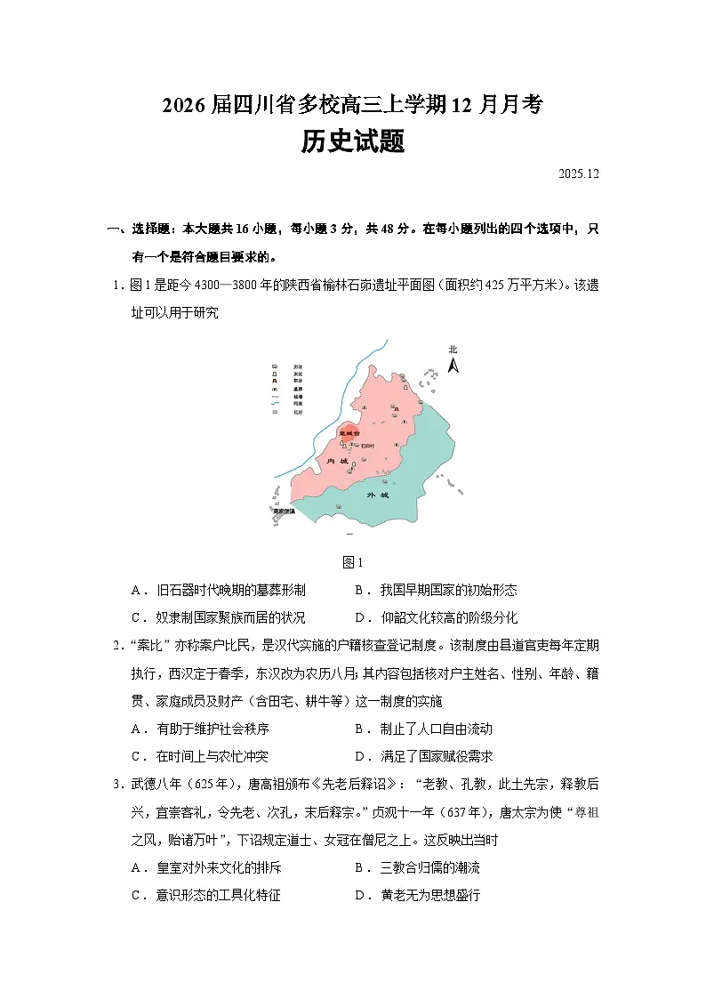 2026届四川省多校高三上学期12月月考历史试题（含答案）第1页
