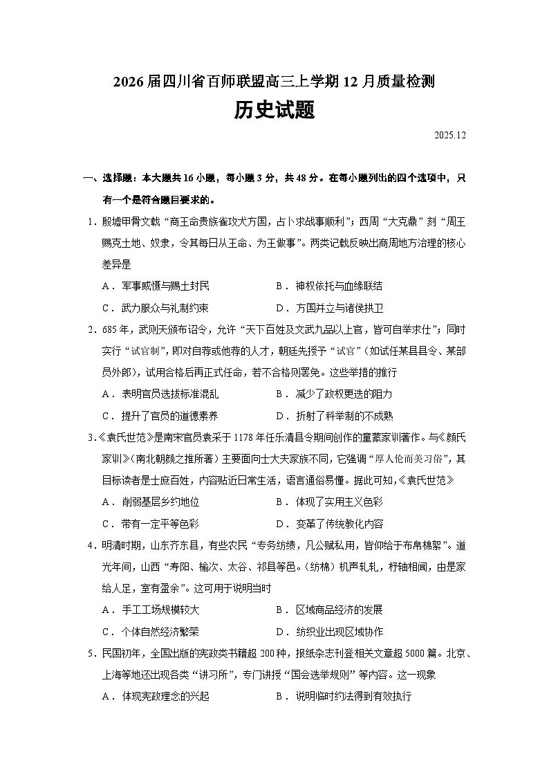 2026届四川省百师联盟高三上学期12月质量检测历史试题（含答案）第1页
