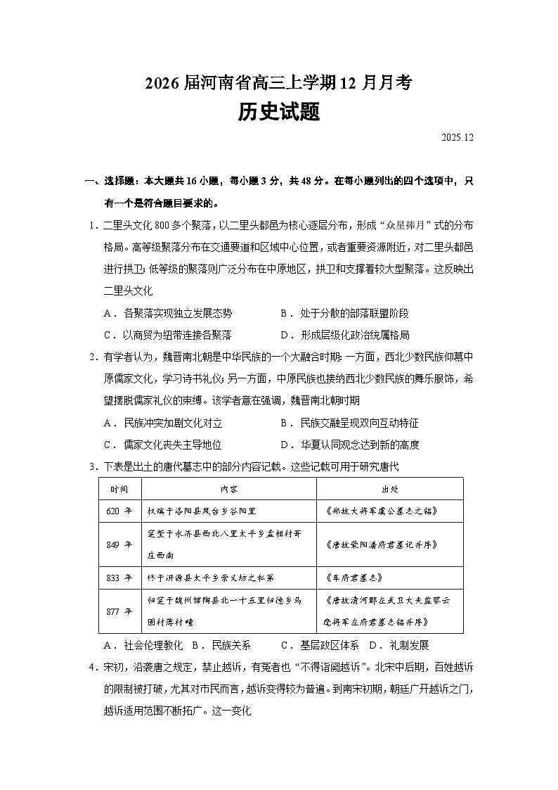 2026届河南省高三上学期12月月考历史试题（含答案）第1页