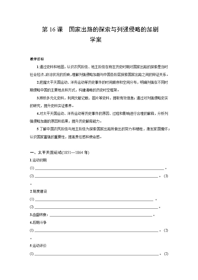 5.16 国家出路的探索与列强侵略的加剧 学案-2025--2026学年高中《中外历史纲要（上）》（统编版）第1页