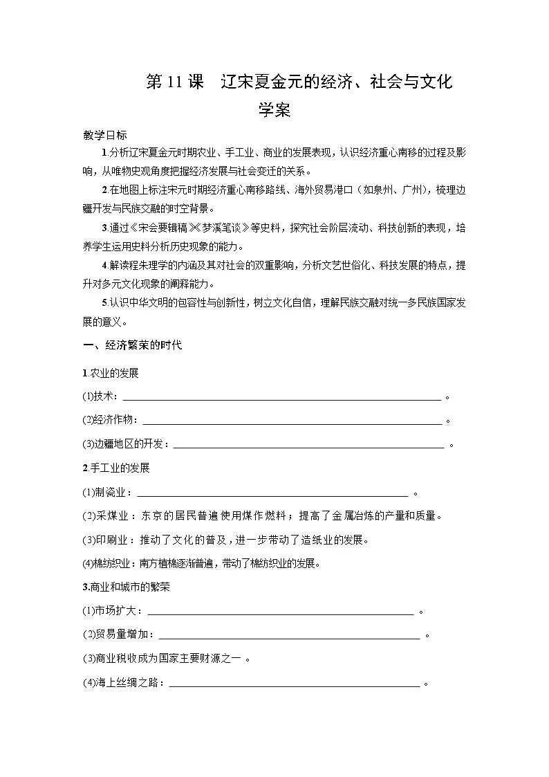 3.11 辽宋夏金元的经济、社会与文化 学案-2025--2026学年高中《中外历史纲要（上）》（统编版）第1页