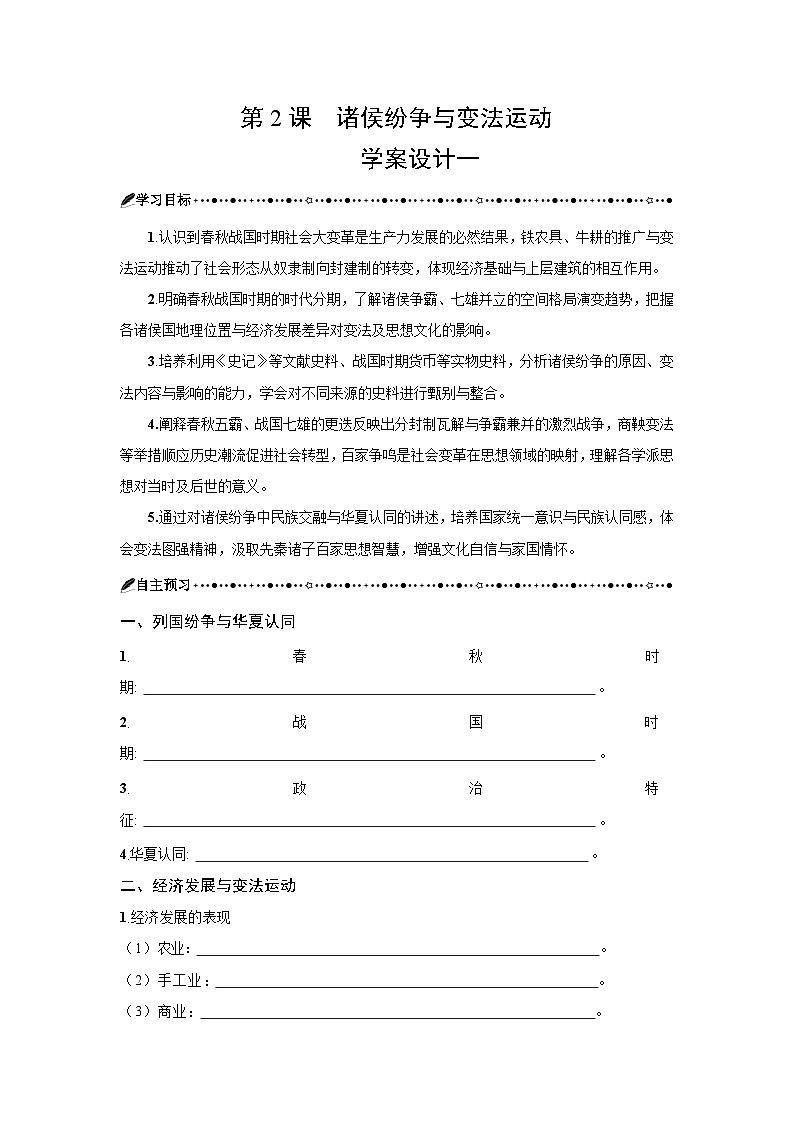 1.2 诸侯纷争与变法运动  学案-2025--2026学年高中《中外历史纲要（上）》（统编版）第1页