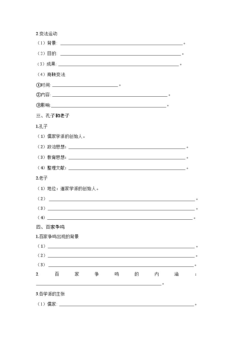 1.2 诸侯纷争与变法运动  学案-2025--2026学年高中《中外历史纲要（上）》（统编版）第2页