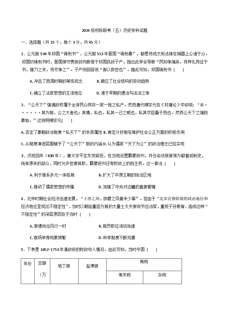 山东省德州市九校2025-2026学年高二上学期联考（五）【期中】历史试题（含答案）第1页